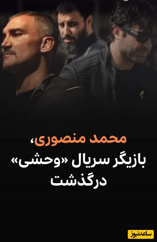 بازیگر سریال وحشی دارفانی را وداع گفت! نگاهی به اعلامیه ترحیم مربی سابق تیم ملی که عمرش به دنیا نبود