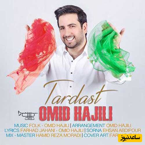 دانلود آهنگ «تردست» از امید حاجیلی+متن/ عشق تو عمرمو داده بر باد اسمتو میزنم هرجا فریاد