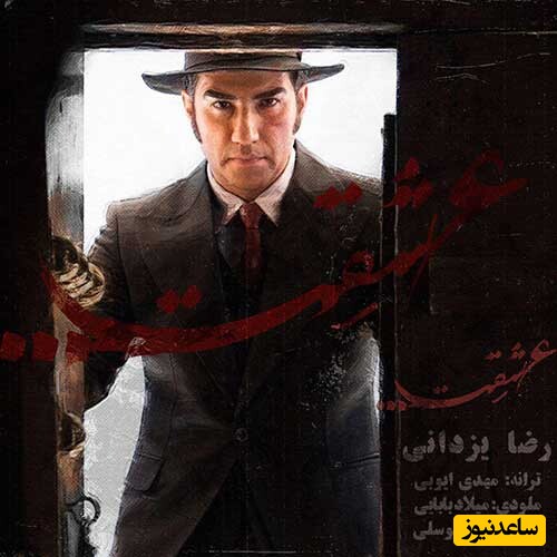 دانلود آهنگ «عشقت» از رضا یزدانی/وقت عاشق شدن بود...