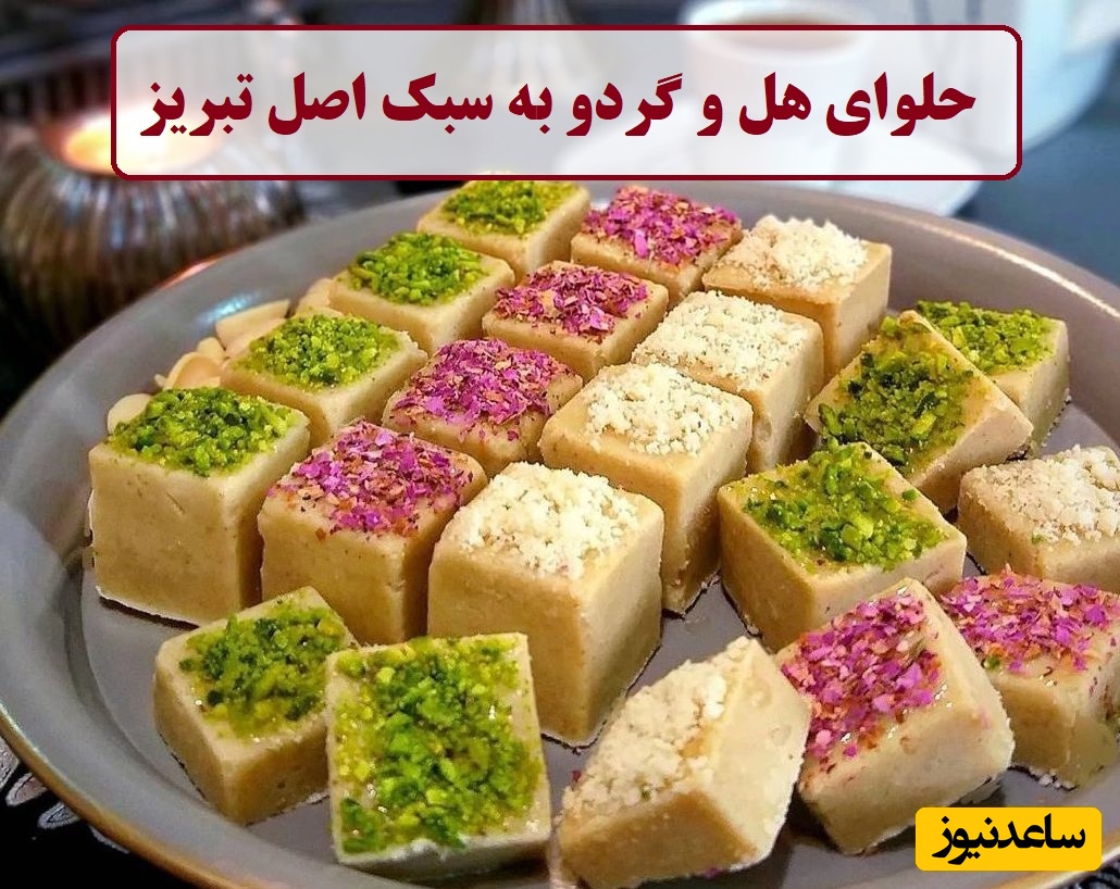 حلوای هل و گردو به سبک اصل تبریز ویژه شب آرزوها؛ طعمی که فراموش نمیشه + ویدئو