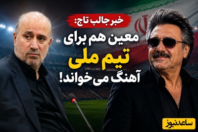 ستایش تاج از معین؛ «برای ایران بخواند، ارزشمند است»