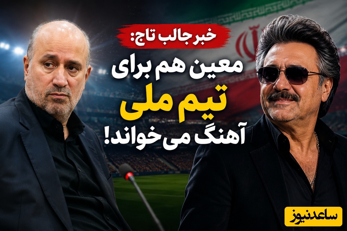 ستایش تاج از معین؛ «برای ایران بخواند، ارزشمند است»