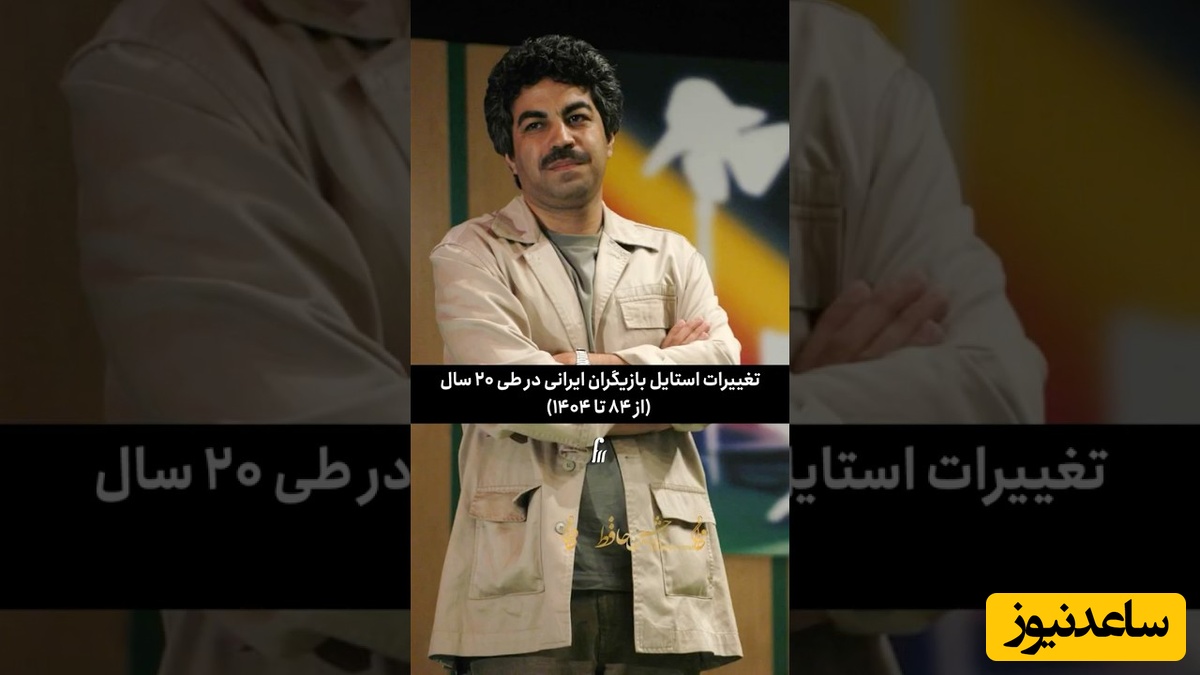 نگاهی به عوض شدن استایل بازیگران ایرانی در طول 20 سال؛ از سنتی تا مدرن‌ترین ترندها +ویدیو/ خدایی الان چقدر خوش‌پوش شدن 👌