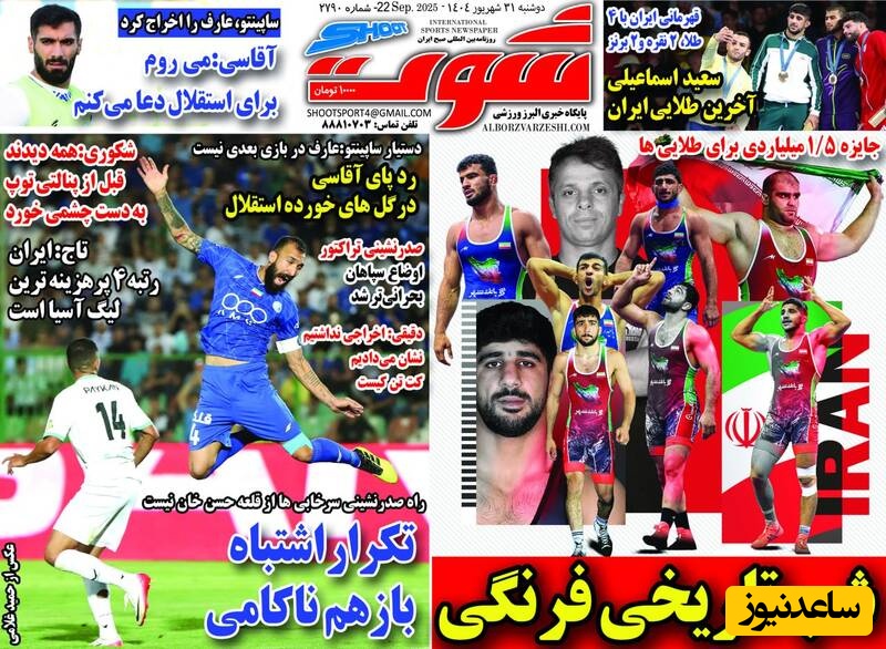 مهم‌ترین عناوین ورزشی دوشنبه 31 شهریور 1404 در یک نگاه / از شب تاریخی فرنگی کاران تا اخراج عارف آقاسی+عکس