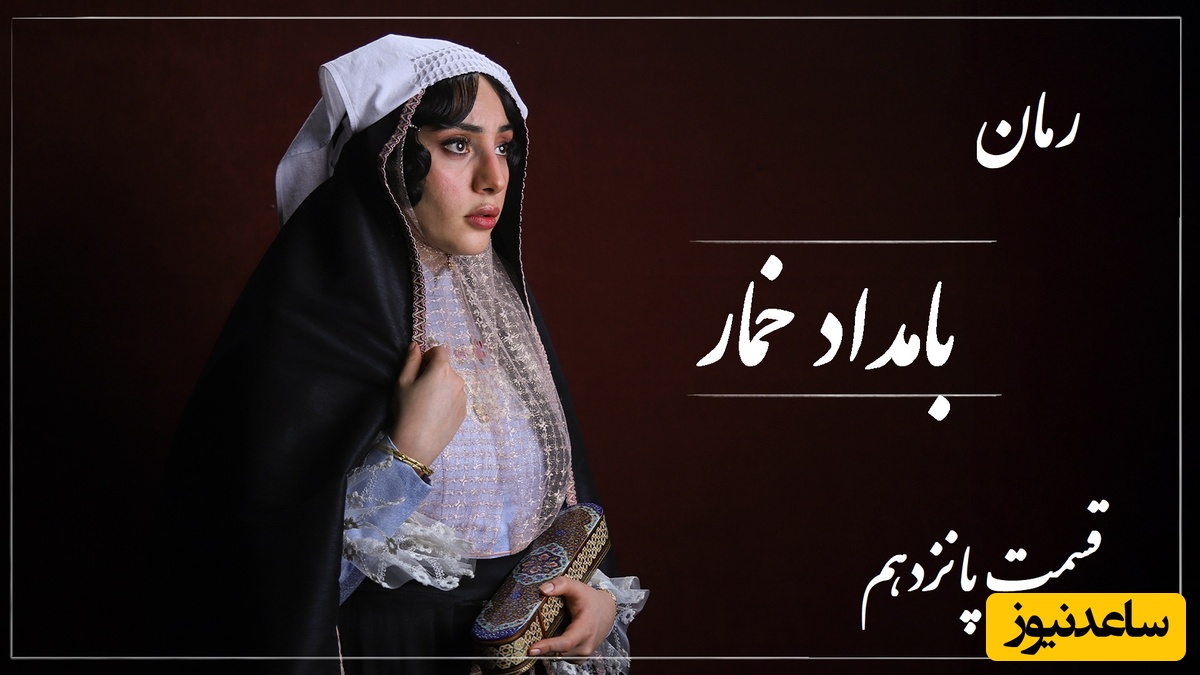 رمان بامداد خمار قسمت پانزدهم؛ میان خیانت و عشق، جایی ایستاده بودم که دیگر درد را حس نمی‌کردم / اثری از فتانه حاج‌سیدجوادی