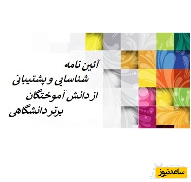  آئین نامه شناسایی و پشتیبانی بنیاد نخبگان از دانش آموختگان برتر دانشگاهی