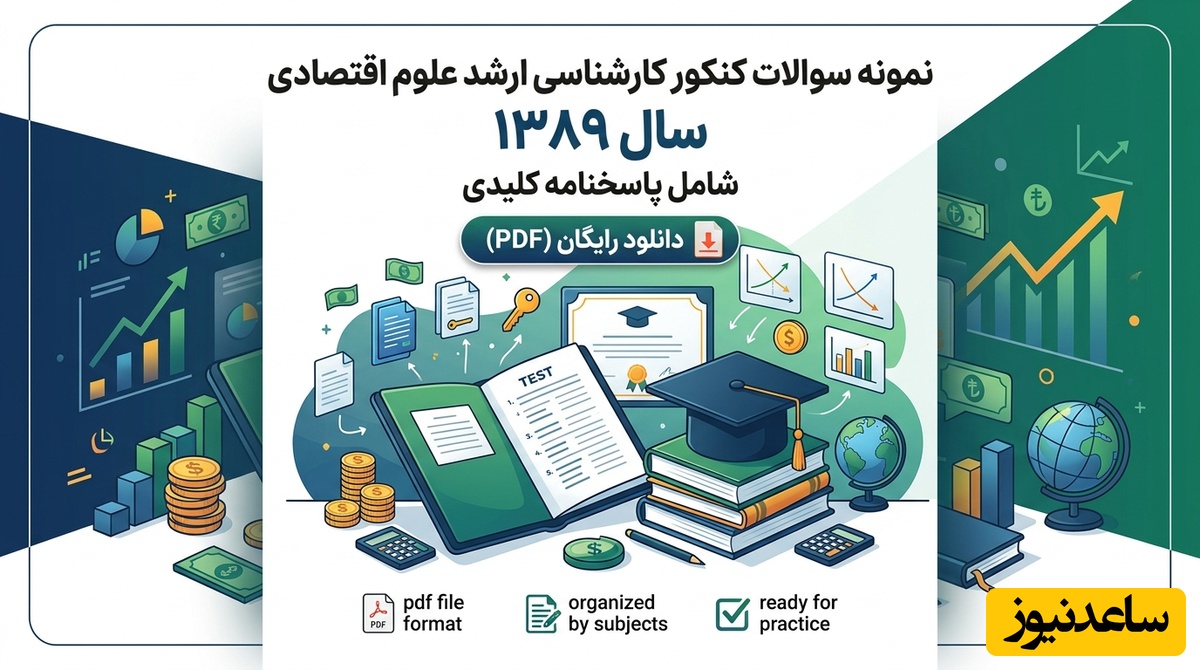 دانلود رایگان نمونه سوالات کنکور کارشناسی ارشد علوم اقتصادی سال 1389 + پاسخنامه کلیدی (PDF)
