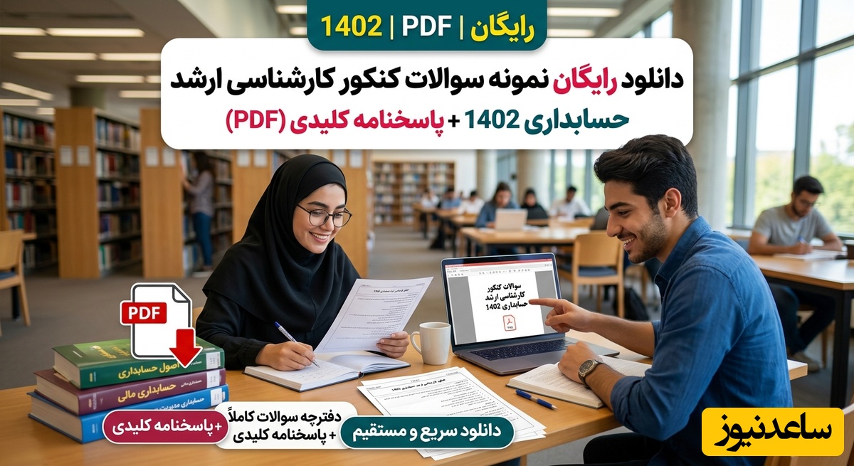 دانلود رایگان نمونه سوالات کنکور کارشناسی ارشد حسابداری سال 1402 + پاسخنامه کلیدی (PDF)