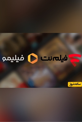 سانسور مشکوک فیلم حاتمی‌کیا در فیلیمو و فیلم نت! / چه کسی و با چه نیتی چنین کاری کرده؟!