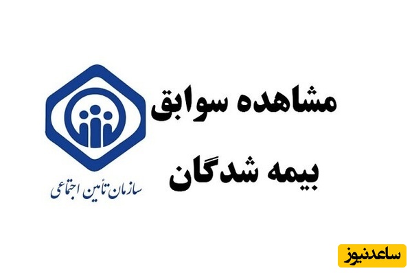 (ویدئو) مشاهده سوابق بیمه تأمین اجتماعی با کد ملی و بدون مراجعه حضوری
