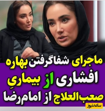 دکترها ازم قطع امید کرده بودند امام رضا شفای من رو داد، توی خواب گفتن  که عمرِ من...؛ روایت بهاره افشاری از معجزه زندگی‌اش+فیلم