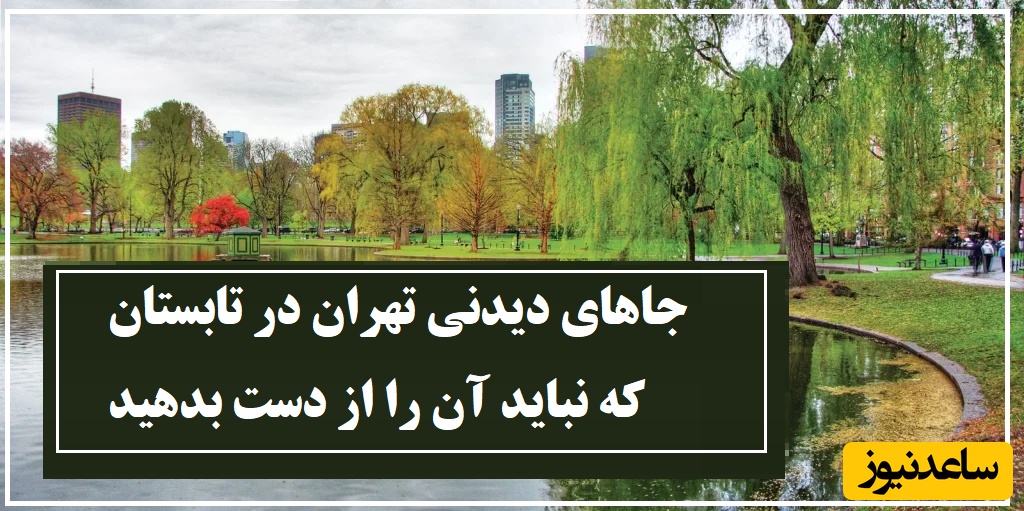 معرفی خنک ترین مناطق گردشگری تهران/ بهشت های کوچکی که پناه روزهای گرم تیر ماهه