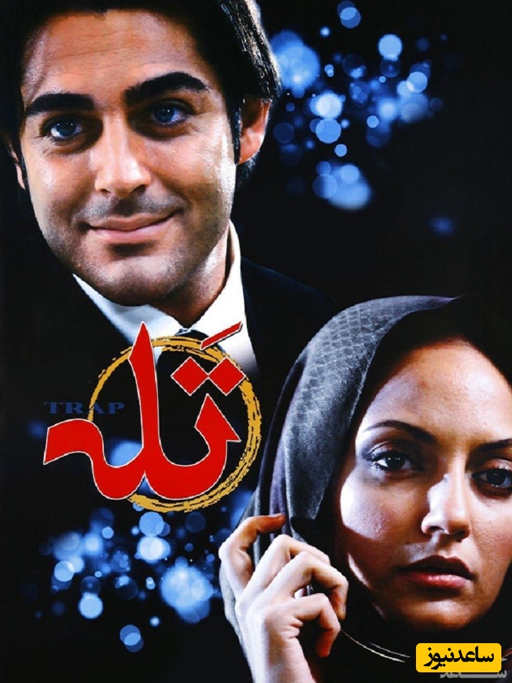 معرفی کامل فیلم تله/ بررسی کامل داستان و عوامل