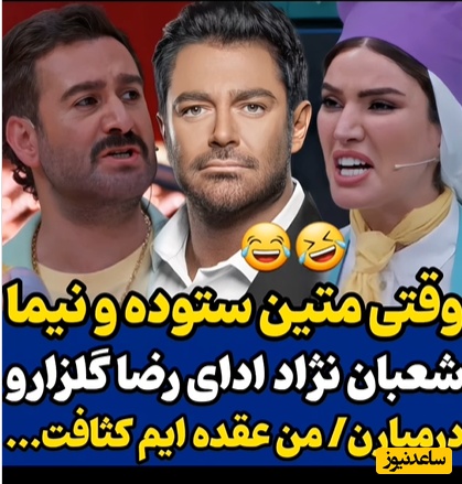 نیما شعبان نژاد و متین ستوده به گلزار رحم نکردند😂/ شوخی با دیالوگ معروف رضا گلزار در برابر ساره بیات و در سریال عاشقانه+ویدیو