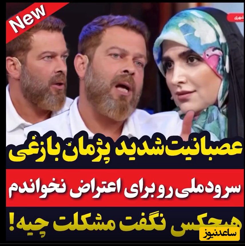 پژمان بازغی: همکارهای من شب عید شرمنده زن و بچشون هستن/ چرا خود پژمان کار میکنه ولی حرفش کار نمکینه؟ آقای شهرداری، آقای بانک ....