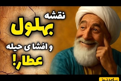 قصه‌های قدیمی بهلول / حکایت بهلول و عطار طماع، داستانی از زیرکی و تدبیر + ویدئو