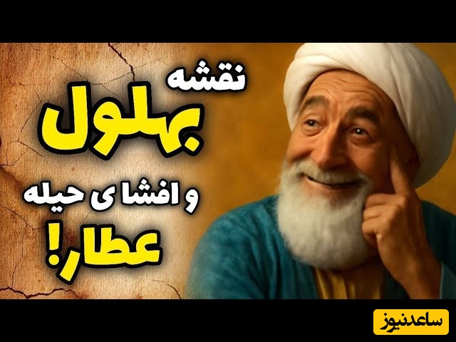 قصه‌های قدیمی بهلول / حکایت بهلول و عطار طماع، داستانی از زیرکی و تدبیر + ویدئو