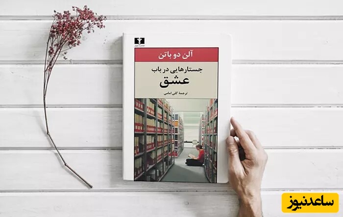 جستارهایی در باب عشق 