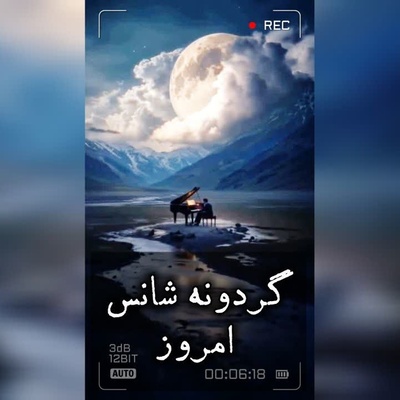 گردونه شانس امروز دوشنبه 26 مرداد 1405 + فیلم / شاید شانس امروز دقیقاً همان لحظه‌ای سراغت بیاید که جرئت می‌کنی برخلاف عادت همیشگی‌ات عمل کنی.