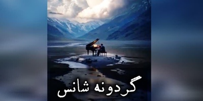 گردونه شانس امروز دوشنبه 26 مرداد 1405 + فیلم / شاید شانس امروز دقیقاً همان لحظه‌ای سراغت بیاید که جرئت می‌کنی برخلاف عادت همیشگی‌ات عمل کنی.