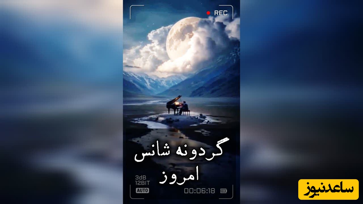 گردونه شانس امروز دوشنبه 26 مرداد 1405 + فیلم / شاید شانس امروز دقیقاً همان لحظه‌ای سراغت بیاید که جرئت می‌کنی برخلاف عادت همیشگی‌ات عمل کنی.