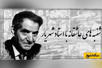 شنبه‌های عاشقانه با استاد شهریار/ روایتی از شب عروسی عشقِ از‌دست‌رفته؛ خاطره‌ای که هنوز در سینه می‌سوزد، با حسرتی شاعرانه و دلتنگی‌ای که انگار صدای بغض‌آلود شهریار آن را زنده می‌کند(فیلم)