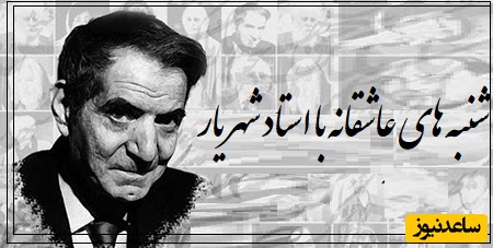 شنبه‌های عاشقانه با استاد شهریار/ روایتی از شب عروسی عشقِ از‌دست‌رفته؛ خاطره‌ای که هنوز در سینه می‌سوزد، با حسرتی شاعرانه و دلتنگی‌ای که انگار صدای بغض‌آلود شهریار آن را زنده می‌کند(فیلم)