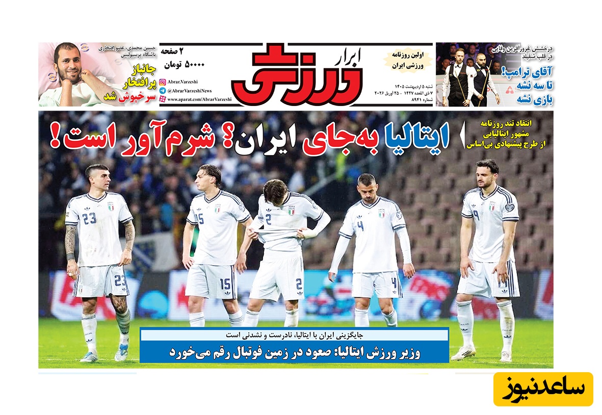 مهم‌ترین عناوین ورزشی شنبه 5 اردیبهشت 1405 در یک نگاه / ایتالیا به جای ایرانه؟ شرم آور است
