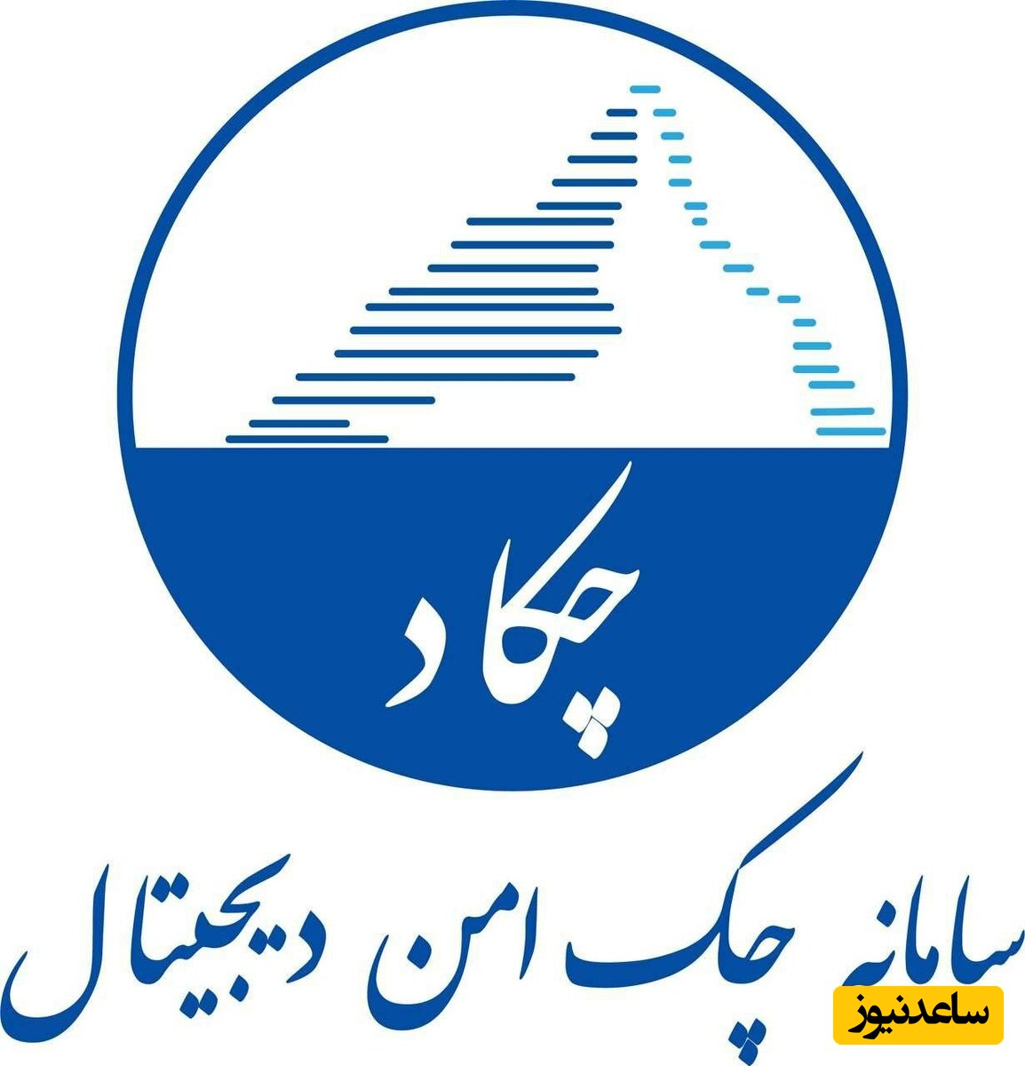 معرفی و آموزش تصویری سامانه چکاد (چک امن دیجیتال)