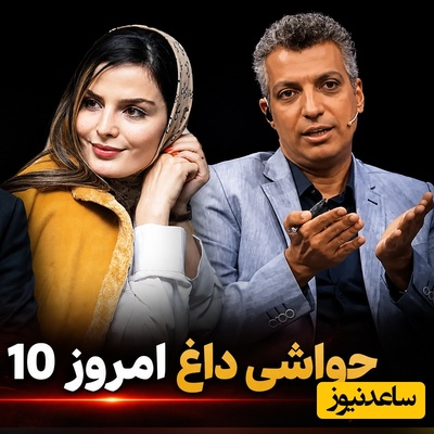 داغ‌ترین اخبار سیاست، ورزش و سلبریتی در 10 شهریور | از وایرال شدن کلام پزشکیان که گفت «پروتکل رو ول کن بابا» تا استایل دخترانه غزاله اکرمی در ترکیه و افشاگری فردوسی‌پور درباره فساد مالی