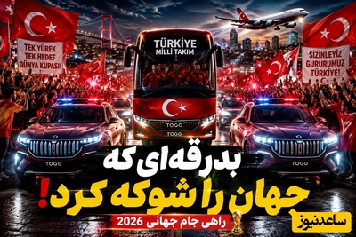 ببینید| این صحنه‌ها واقعی‌اند؟ تصاویری از بدرقه تیم ملی ترکیه که همه را حیرت‌زده کرد