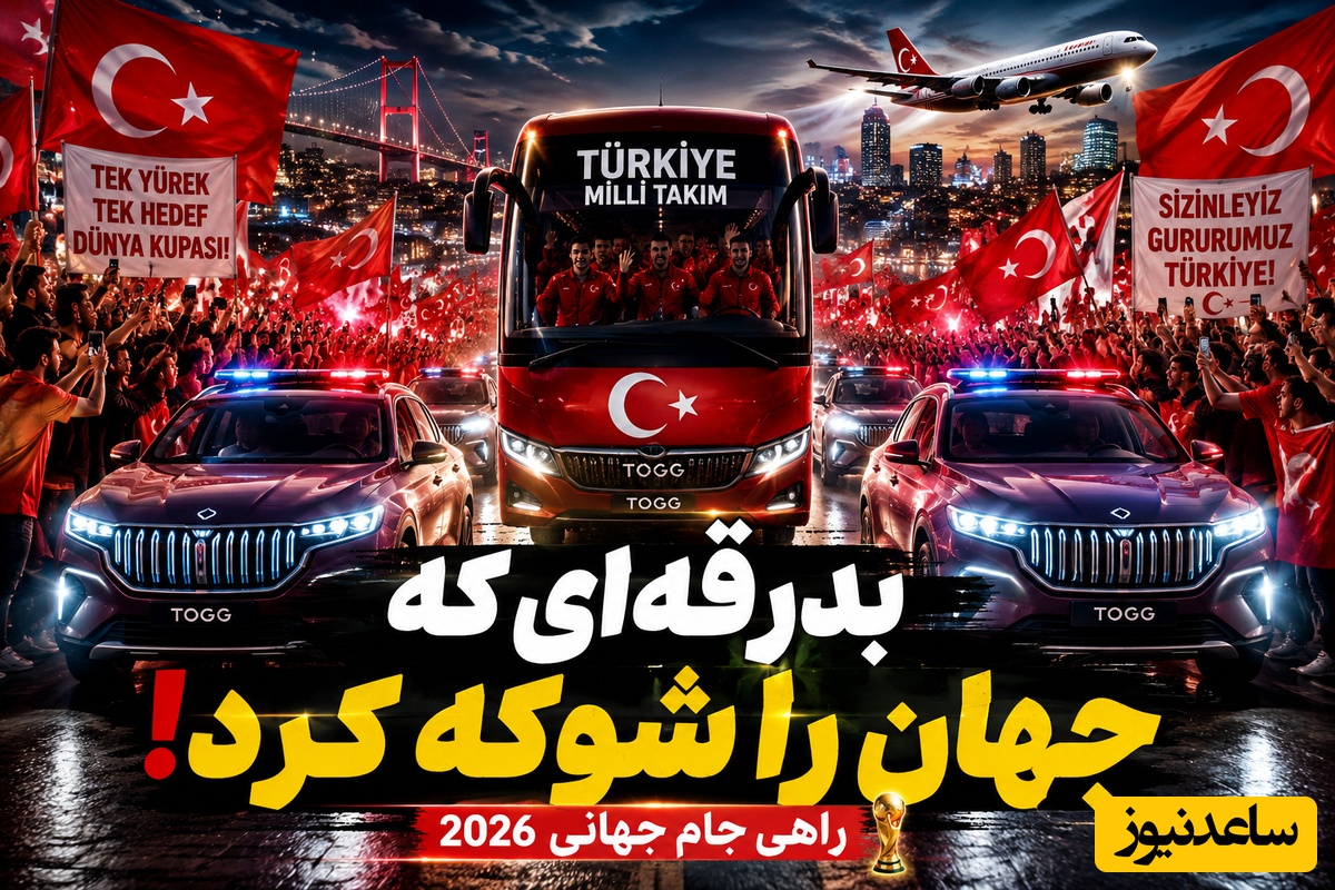 ببینید| این صحنه‌ها واقعی‌اند؟ تصاویری از بدرقه تیم ملی ترکیه که همه را حیرت‌زده کرد