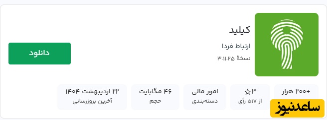 نحوه دانلود و نصب اپلیکیشن کیلید بانک آینده