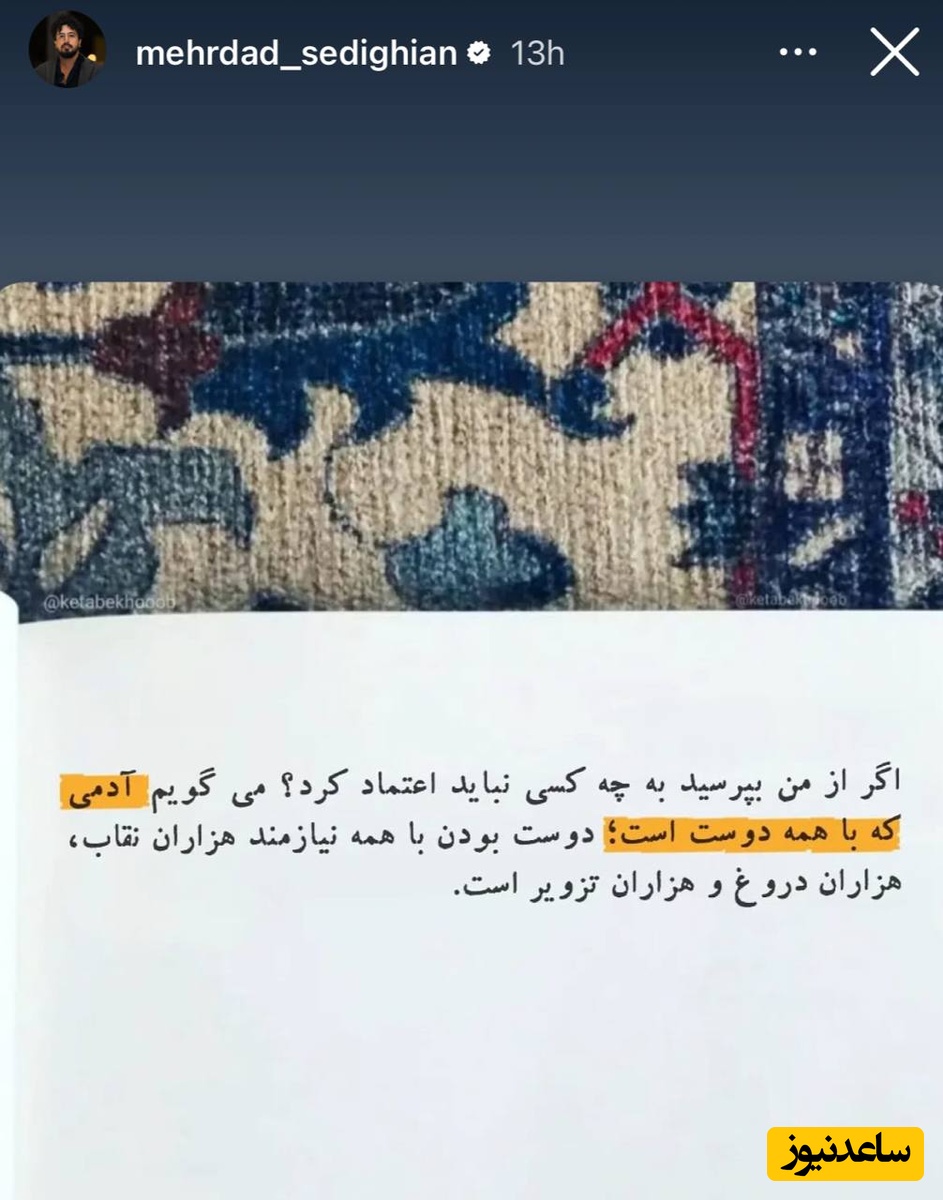 استوری مهرداد صدیقیان