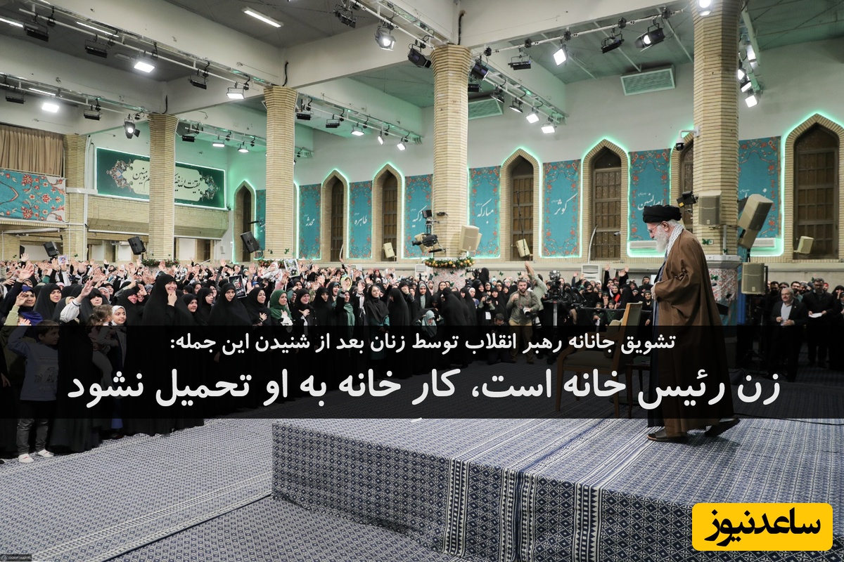 (فیلم) تأکید رهبر انقلاب بر نقش والای زنان در خانواده / مقایسه کنید با ترامپ که به خبرنگار زن گفت خوک!!!