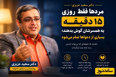(ویدئو) مهم‌ترین نصیحت روانشناس معروف به آقایان؛ دکتر سعید عزیزی: مردها فقط روزی 15 دقیقه به همسرشان گوش بدهند؛ بسیاری از دعواها تمام می‌شود
