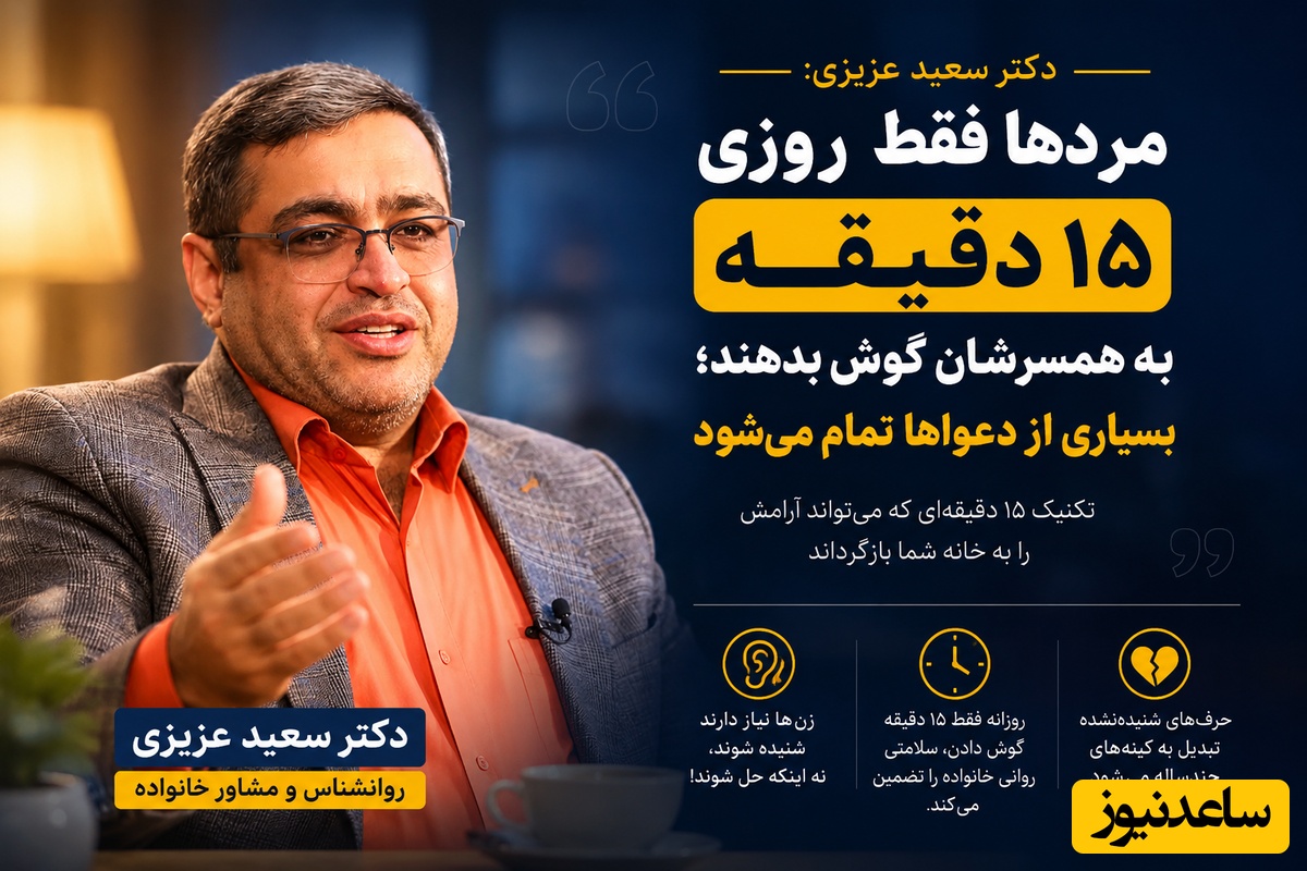 (ویدئو) مهم‌ترین نصیحت روانشناس معروف به آقایان؛ دکتر سعید عزیزی: مردها فقط روزی 15 دقیقه به همسرشان گوش بدهند؛ بسیاری از دعواها تمام می‌شود