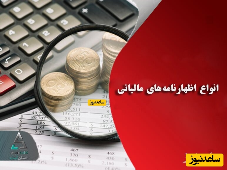 اظهارنامه مالیاتی چیست و چه کسانی موظف به تهیه آن هستند؟