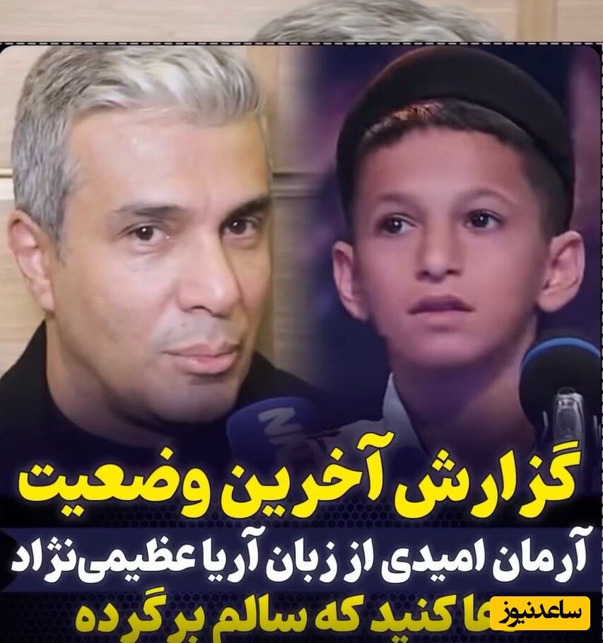 ویدئو/ آخرین وضعیت آرمان امیدی از زبان آریا عظیمی‌نژاد در جشنواره فیلم فجر/ خدا به خانوادش صبر بده