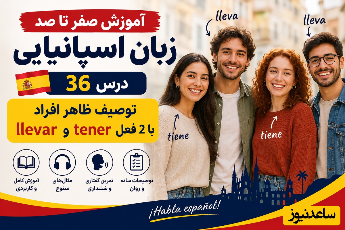 آموزش صفر تا صد زبان اسپانیایی؛ درس 36: توصیف ظاهر افراد با 2 فعل tener و llevar