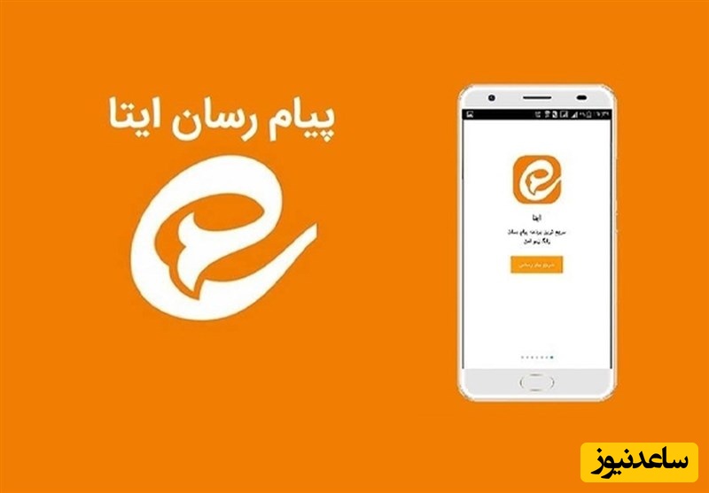 فوری: امکان ارسال پیام در ایتا فعال شد!