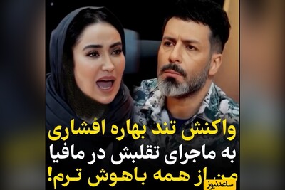 واکنش تند و احساسی بهاره افشاری به ماجرای تقلب کردنش در مافیا: شما مردها تحمل اینو نداشتین که یه زن برنده بشه، دردتون این بود/ من تو هوش و خرد صاحب ادعام