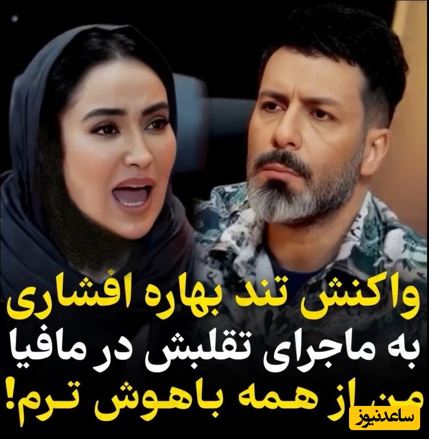 واکنش تند و احساسی بهاره افشاری به ماجرای تقلب کردنش در مافیا: شما مردها تحمل اینو نداشتین که یه زن برنده بشه، دردتون این بود/ من تو هوش و خرد صاحب ادعام