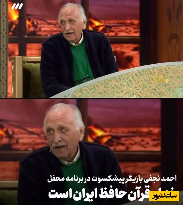 احمد نجفی، بازیگر پیشکسوت: آمریکا با این همه تجهیزات و ماه‌ها برنامه‌ریزی در ایران زمین‌گیر شد...خدا و قرآن حافظ ایران است