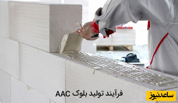 فرآیند تولید بلوک‌ بتن گازی AAC و CLC به چه صورت می باشد؟