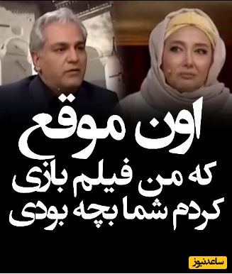 طعنه کمرشکن کتایون ریاحی، زلیخای سریال یوسف پیامبر به مهران مدیری: اون موقعی که من بازیگر بودم شما بچه بودید...+ویدیو