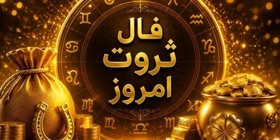 فال شانس ثروت امروز 24 مرداد 1405؛ 5 ماه تولد ناگهان پولدار می‌شوند! 💰😍 منتظر یک خبر غیرمنتظره باشید!
