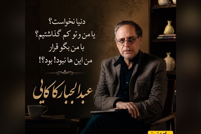 اگر طعم تلخ یک خداحافظی بی‌مقدمه را چشیده‌اید، این شعر عاشقانه برای شماست / داستان یک جدایی ناگهانی به روایت عبدالجبار کاکایی + فیلم