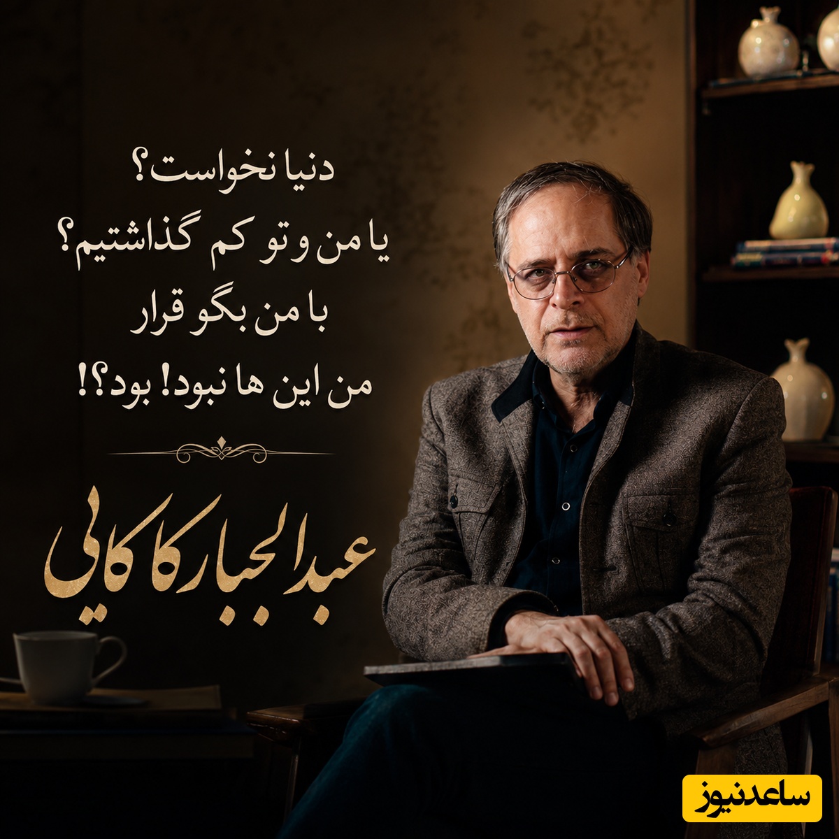 اگر طعم تلخ یک خداحافظی بی‌مقدمه را چشیده‌اید، این شعر عاشقانه برای شماست / داستان یک جدایی ناگهانی به روایت عبدالجبار کاکایی + فیلم