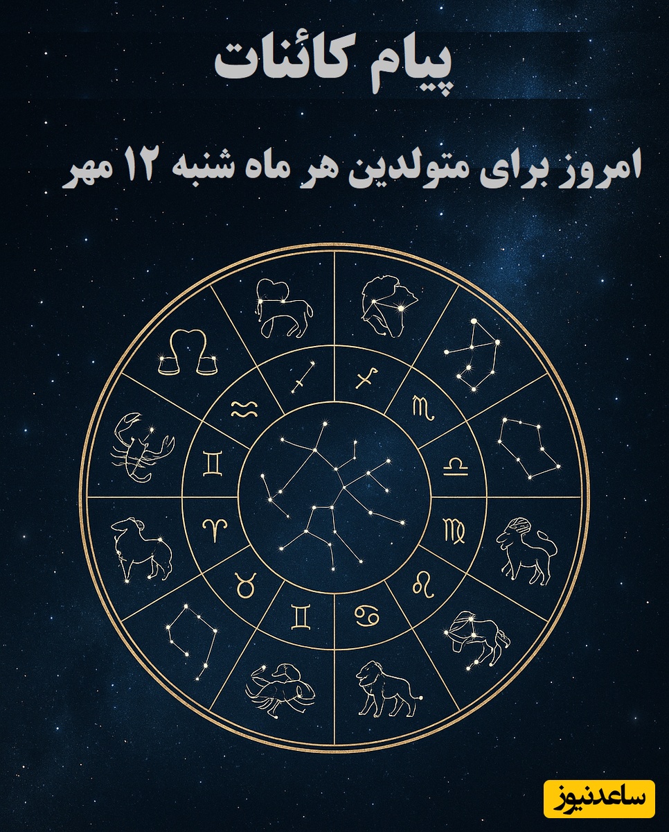 پیام کائنات امروز برای متولدین هر ماه شنبه 12 مهر / افکارت رو تازه کن، تغییر رو بپذیر و خودت رو باور کن چون توانایی ساختن هر چیز رو داری